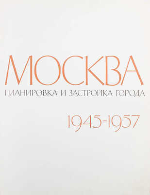 Москва. Планировка и застройка города 1945−1957. М., 1958.